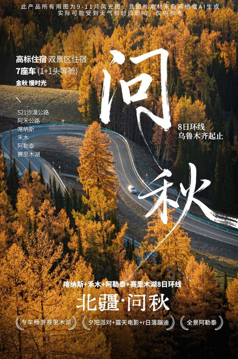 北疆·问秋8日 产品图 1