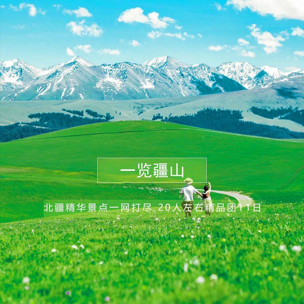 一览疆山11日
