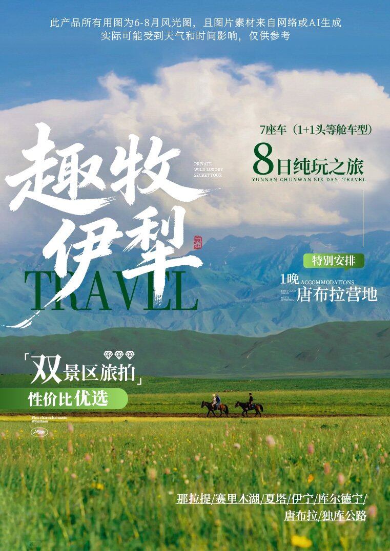 趣牧伊犁 8日 产品图 1