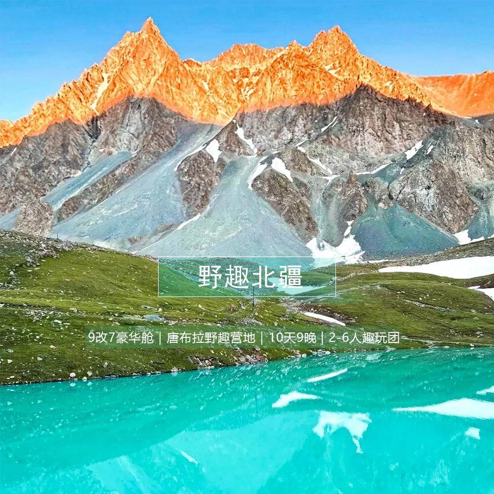 野趣北疆 10日