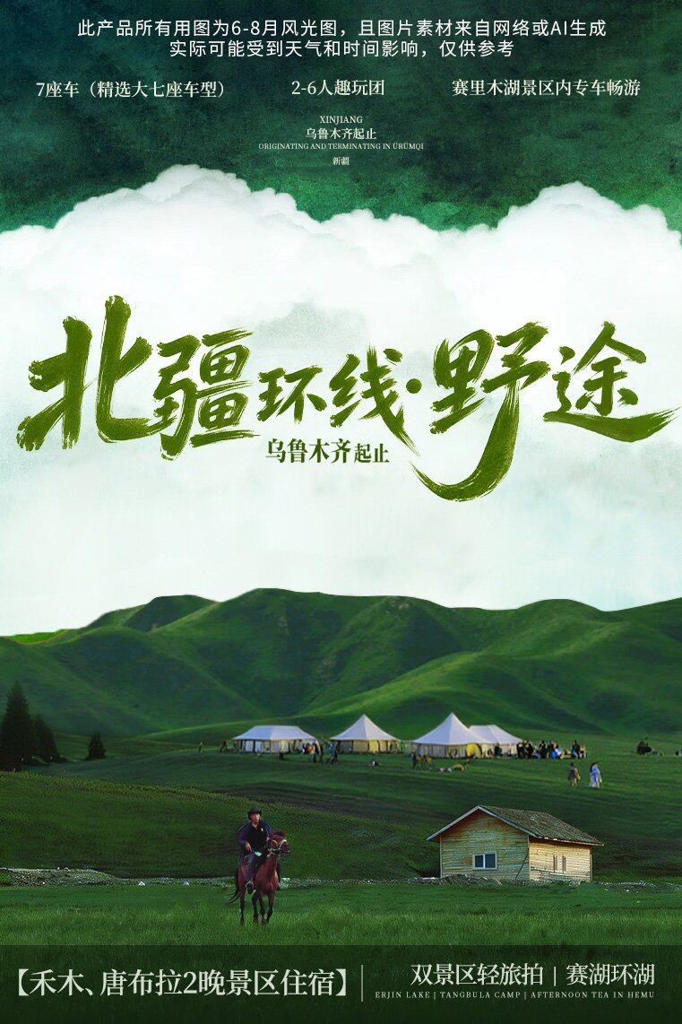 北疆野途 9日 产品图 1