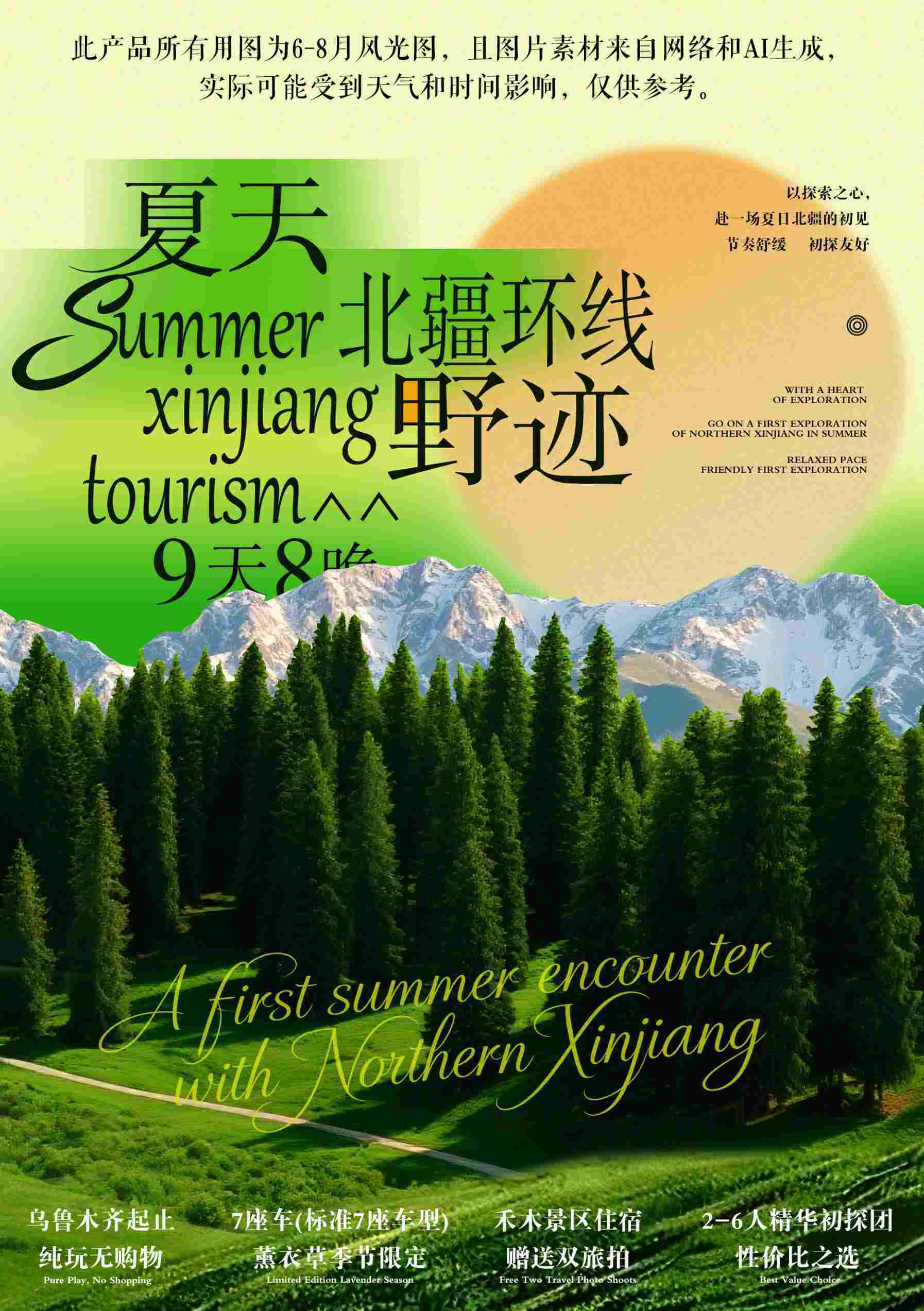 北疆野迹 9日 产品图 1