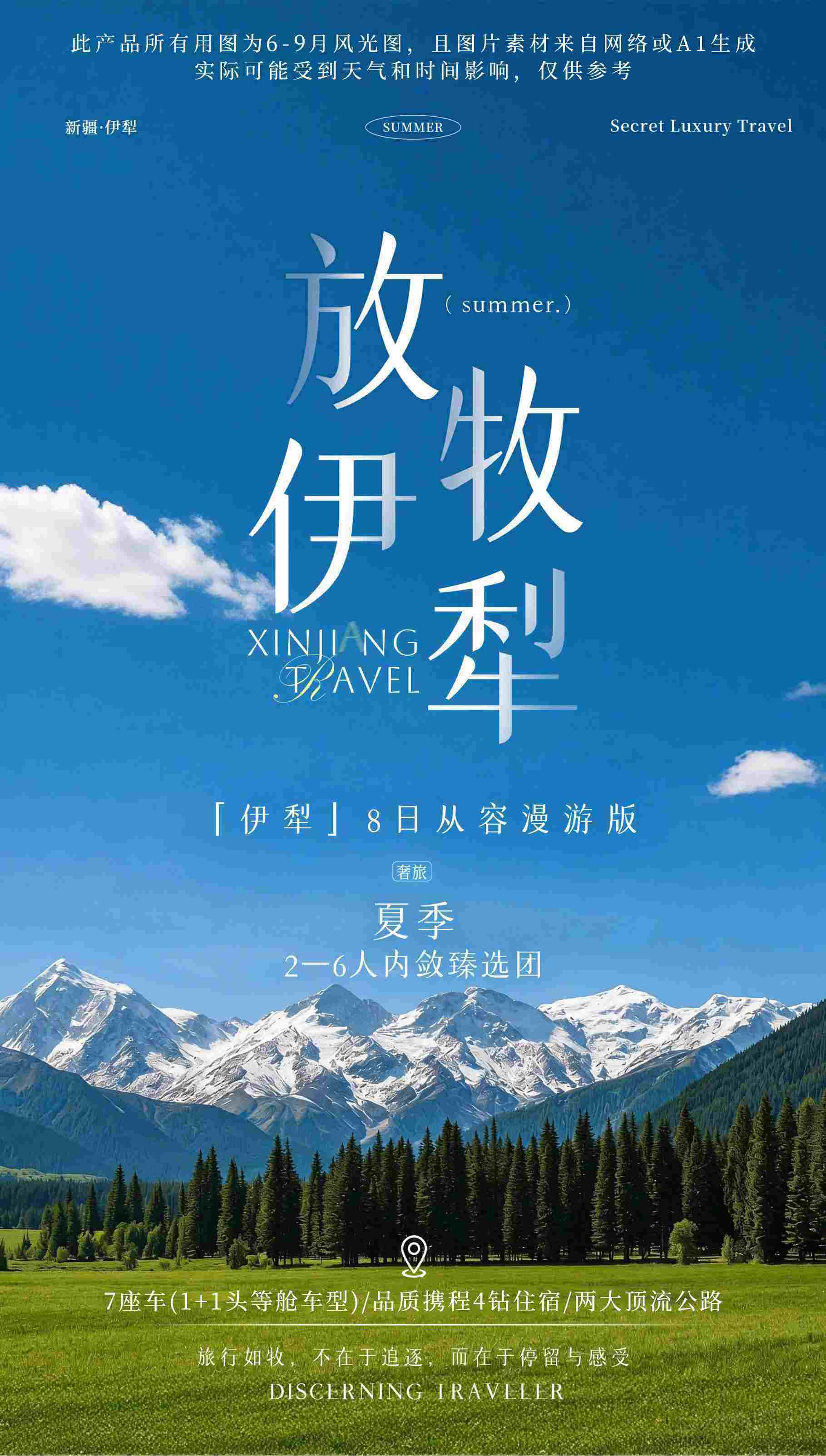 放牧伊犁 8日 1+1头等舱 2-6人臻选团 产品图 1