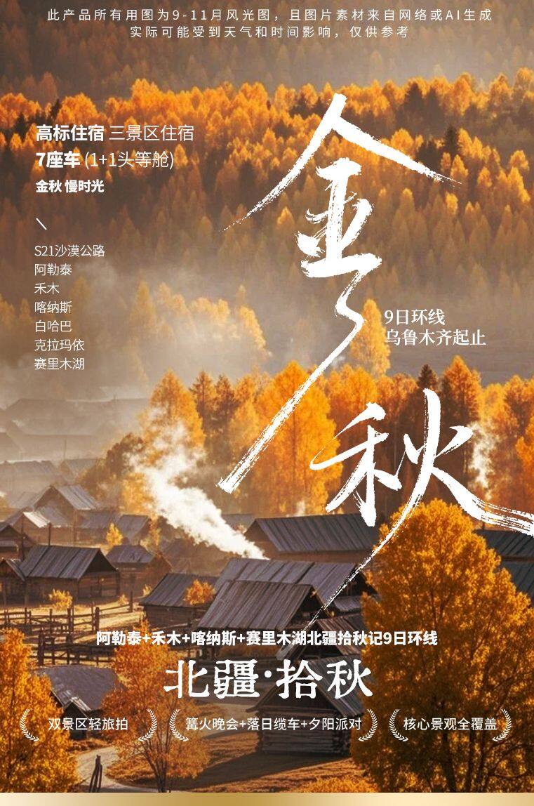 北疆拾秋 9日 产品图 1