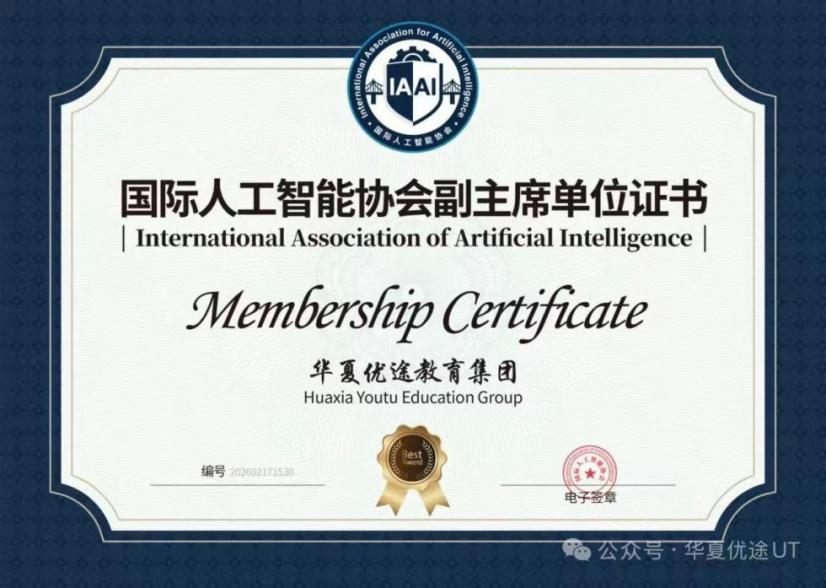 国际人工智能协会副主席单位证书