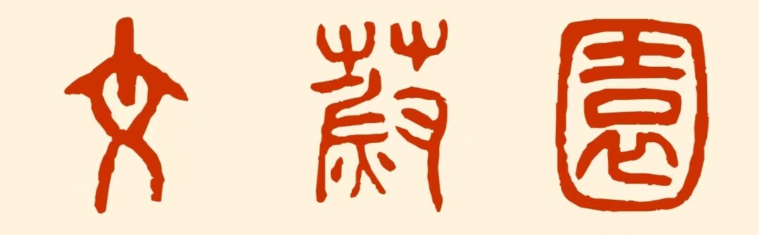 Wenwei Yuan Seal Script Seal