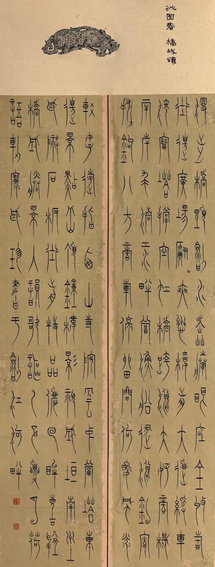Seal Script "Qin Yuan Chun: Ode to Bridge City"