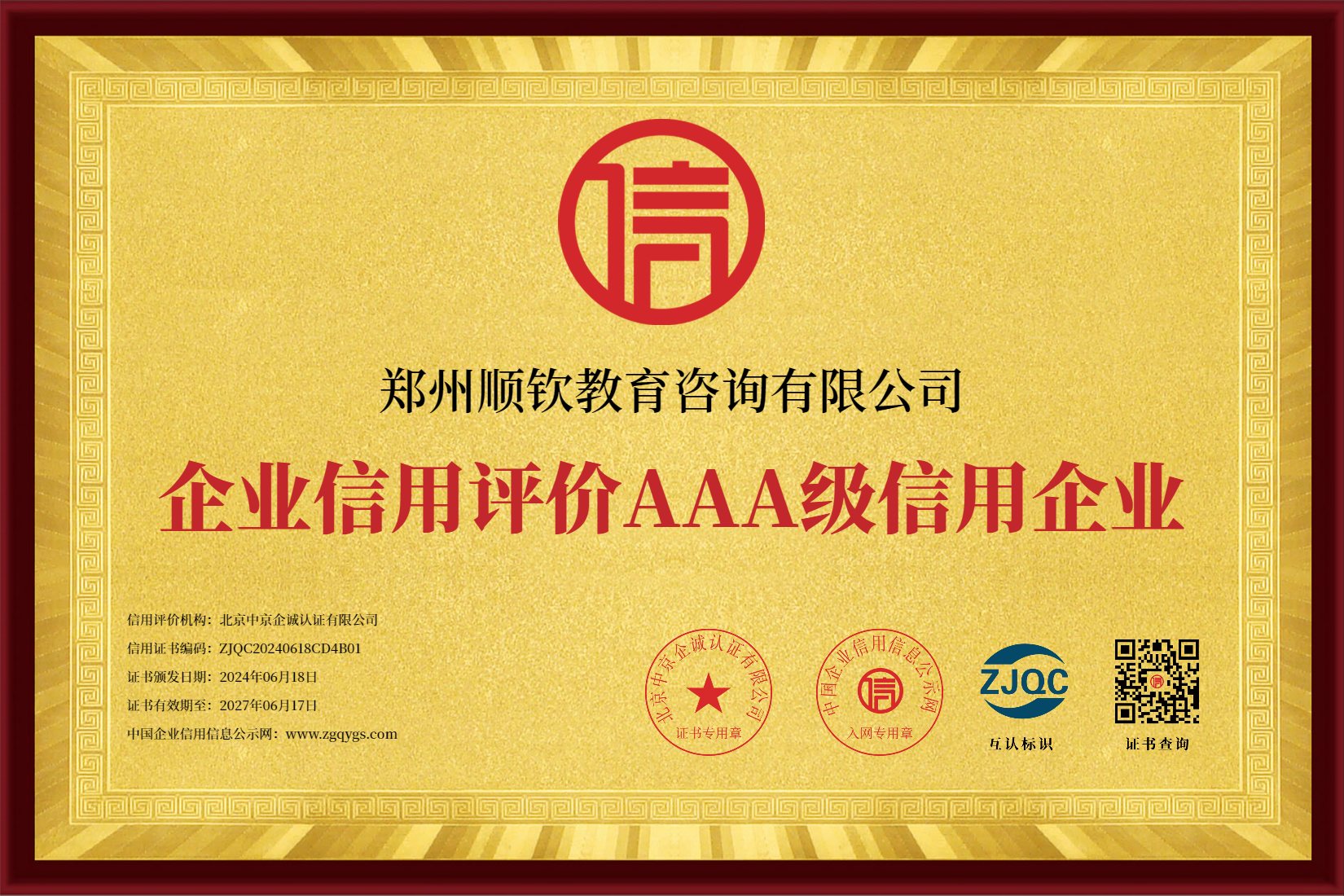 企业信用评价 AAA 级信用企业