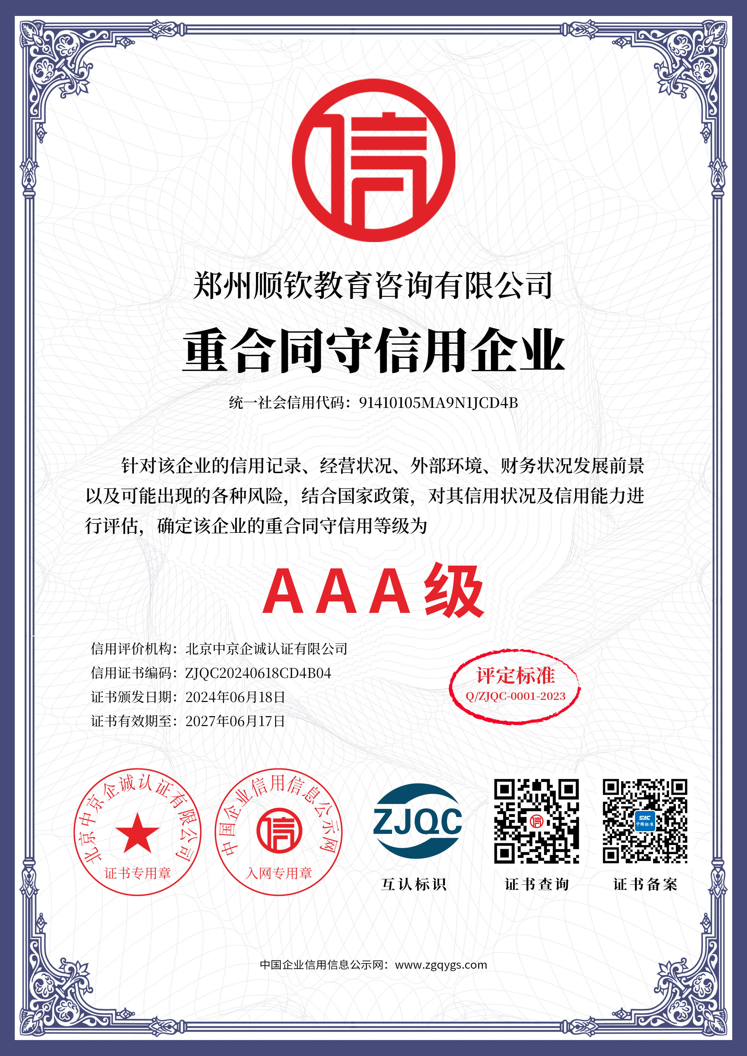 重合同守信用企业