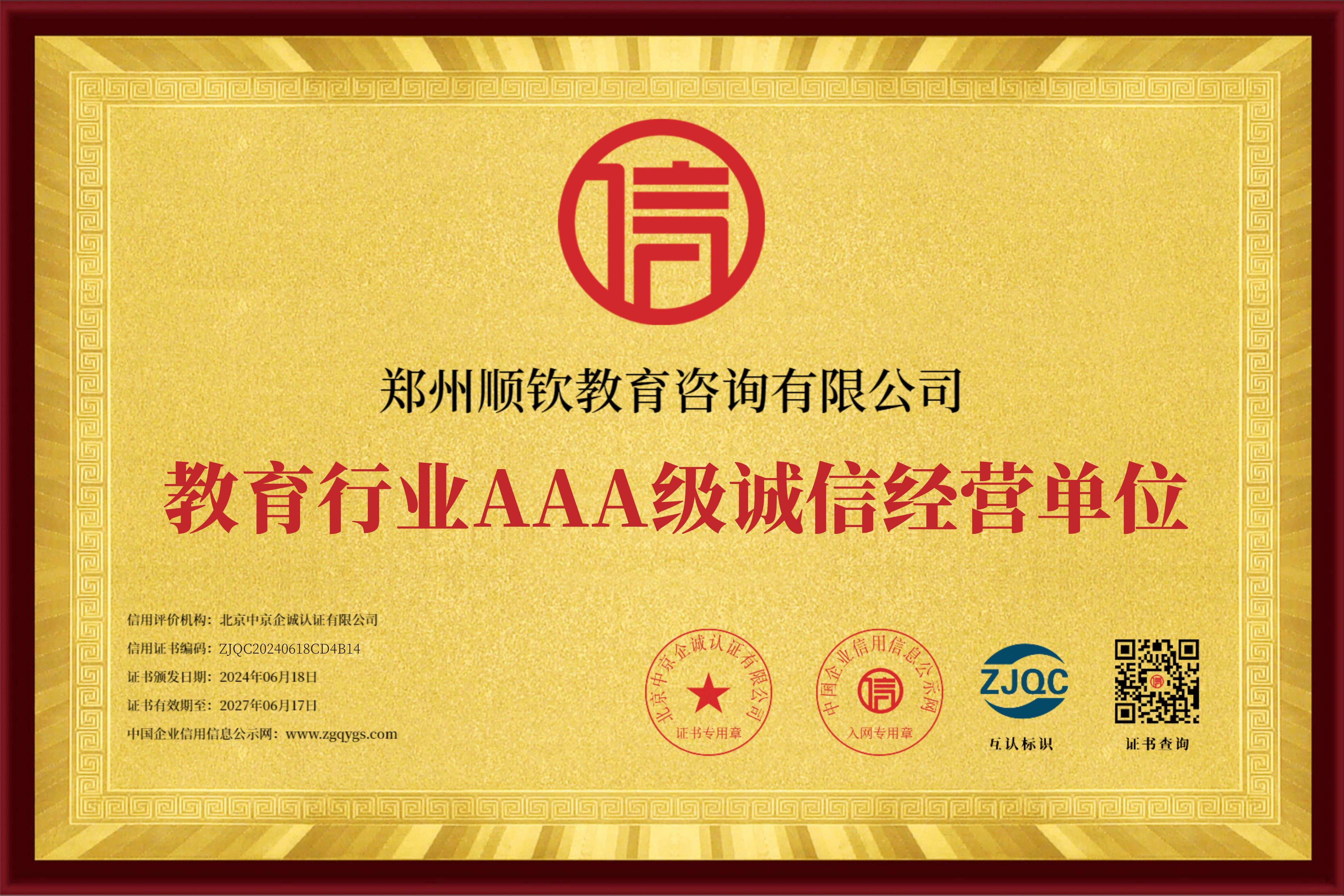 教育行业 AAA 级诚信经营单位