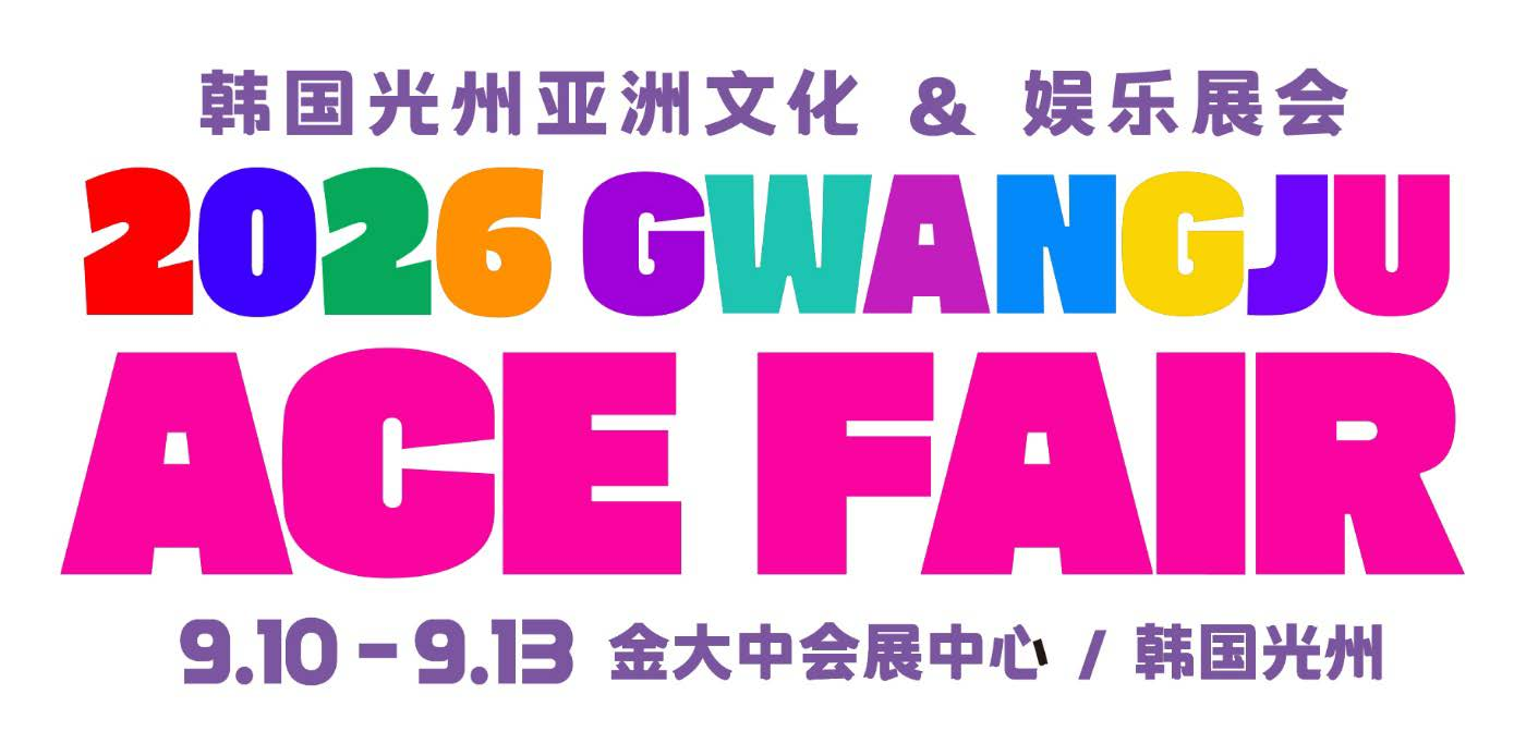 韓國光州亞洲文化&娛樂展會