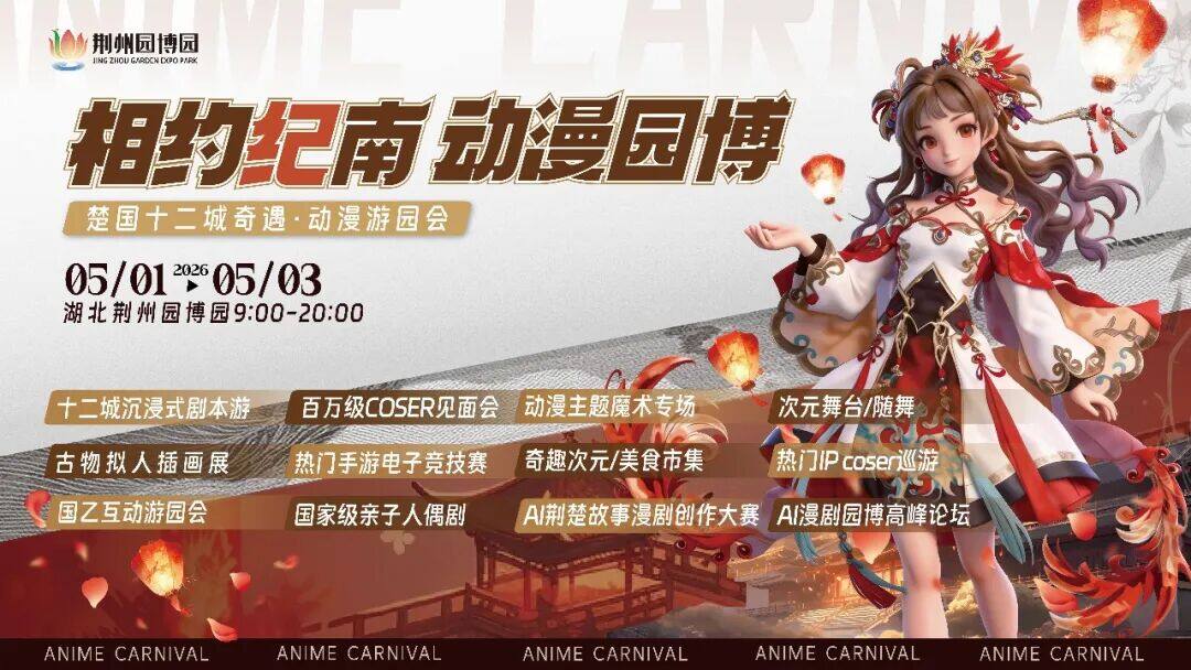 出席荊州動漫節