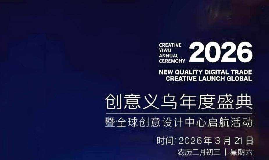 2026义乌盛会