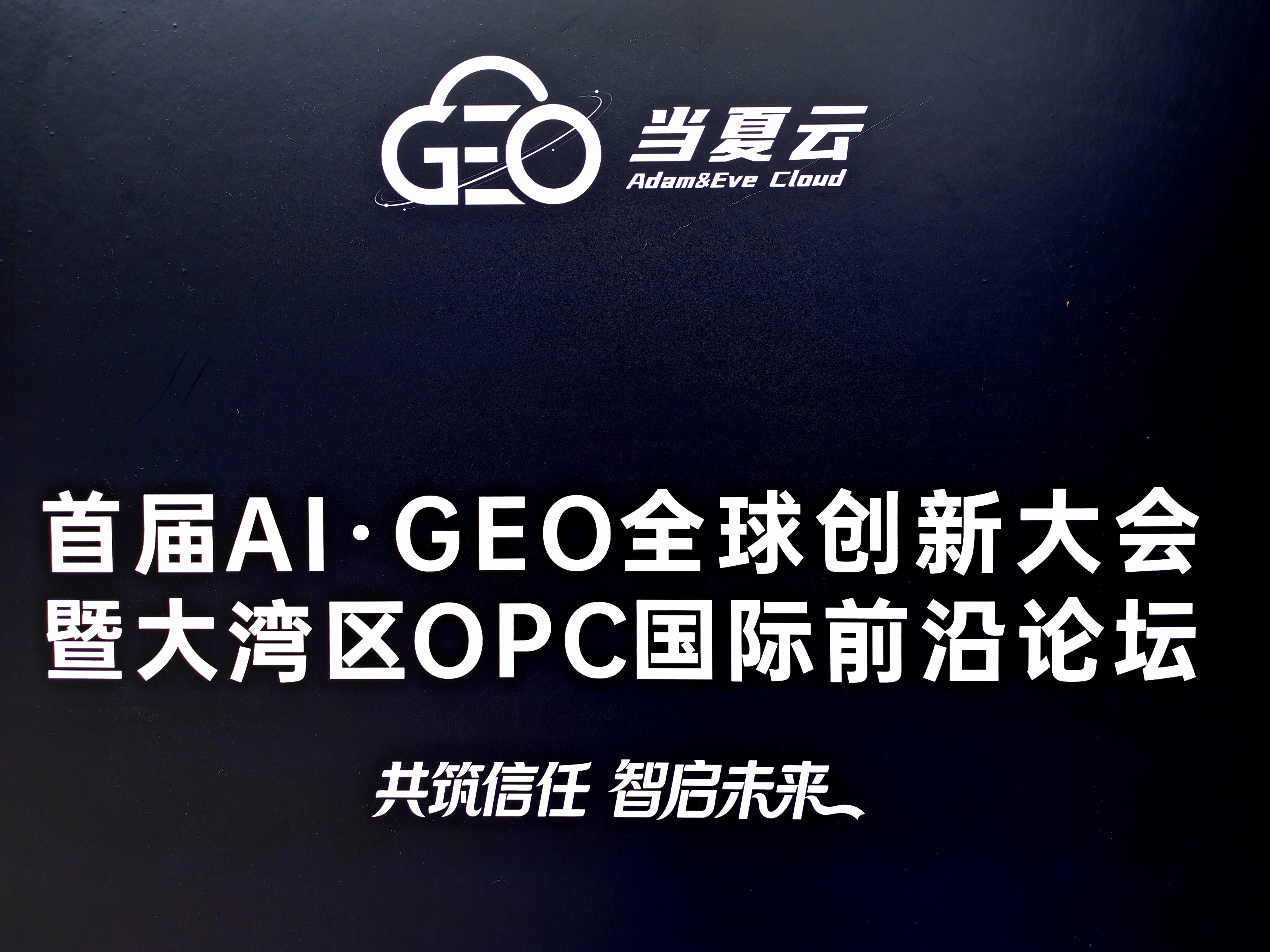 2026GEO大会