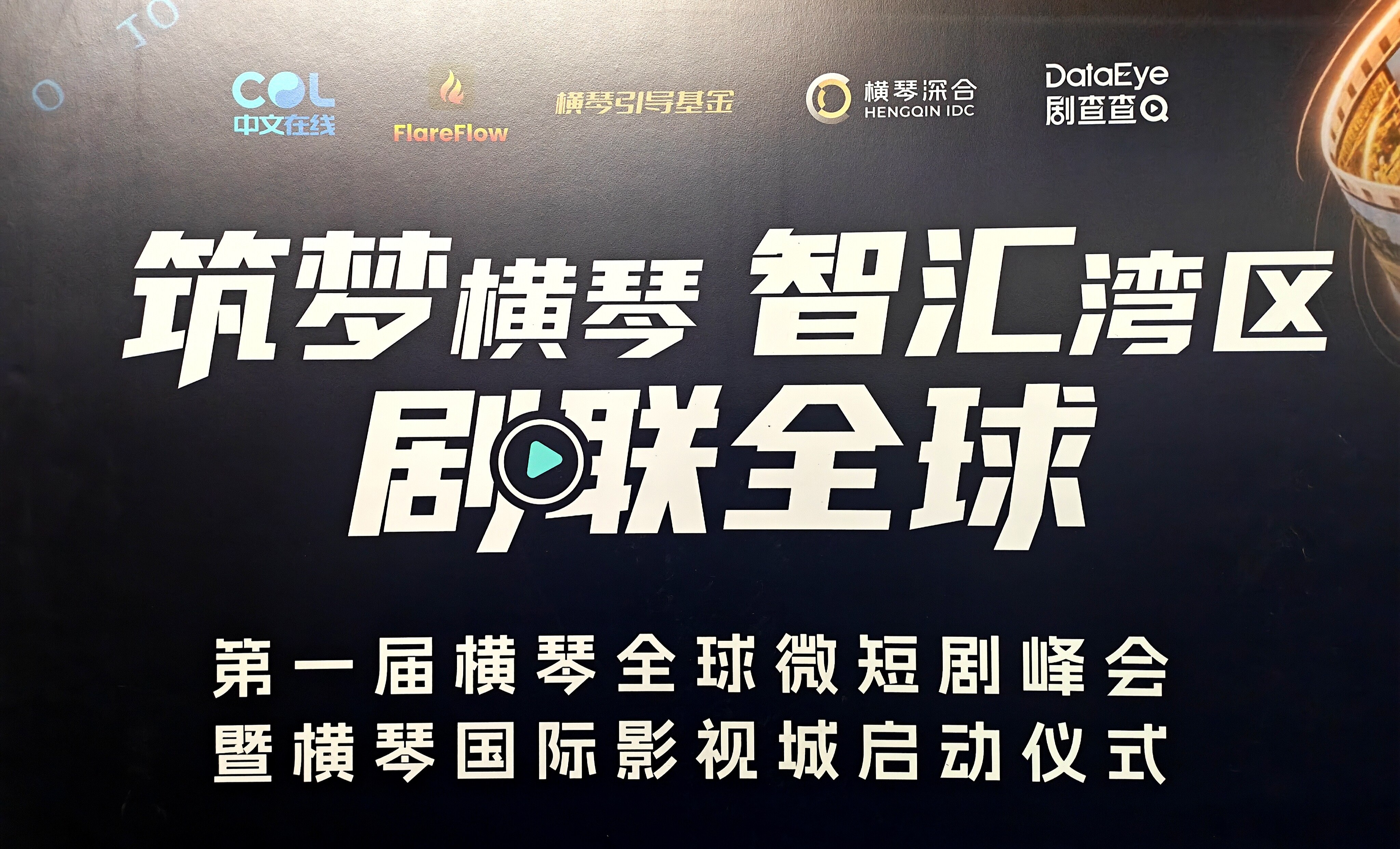 参观横琴片场