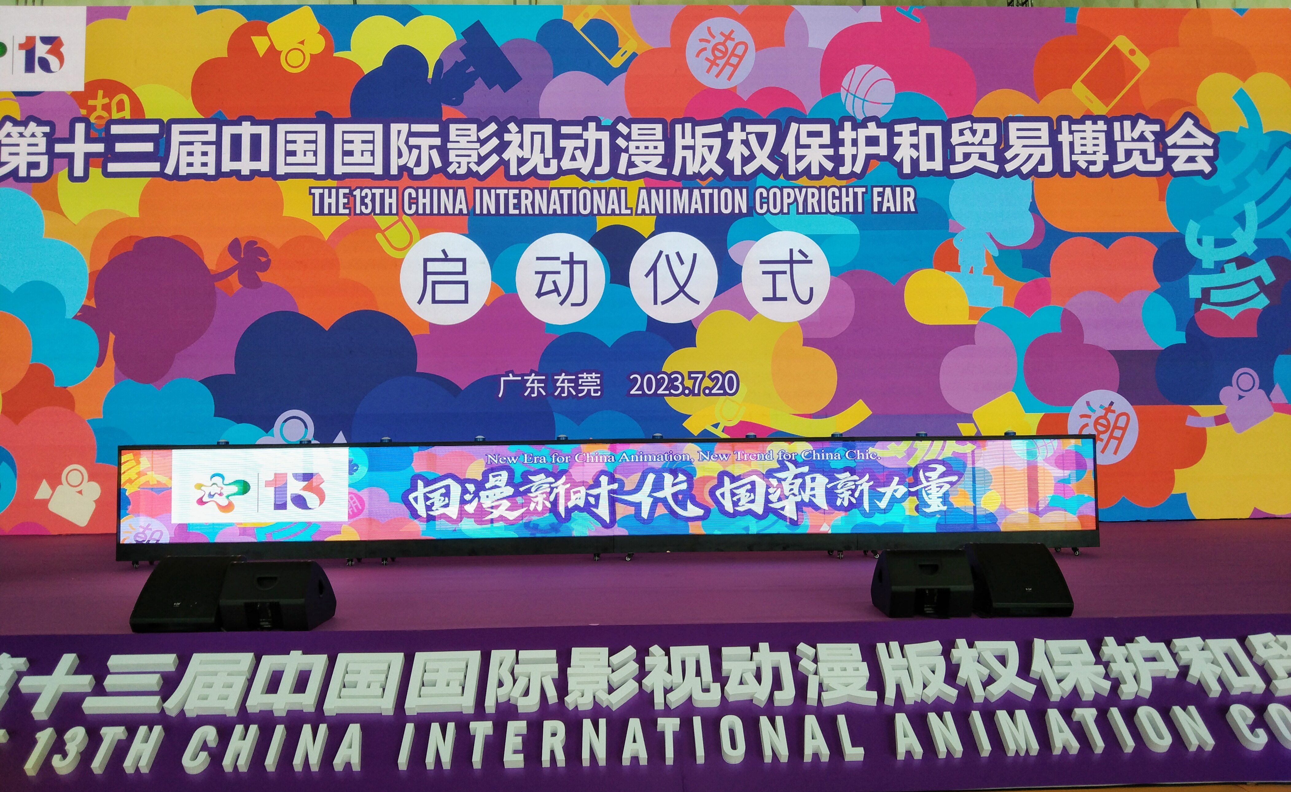 第十三届东莞漫博会