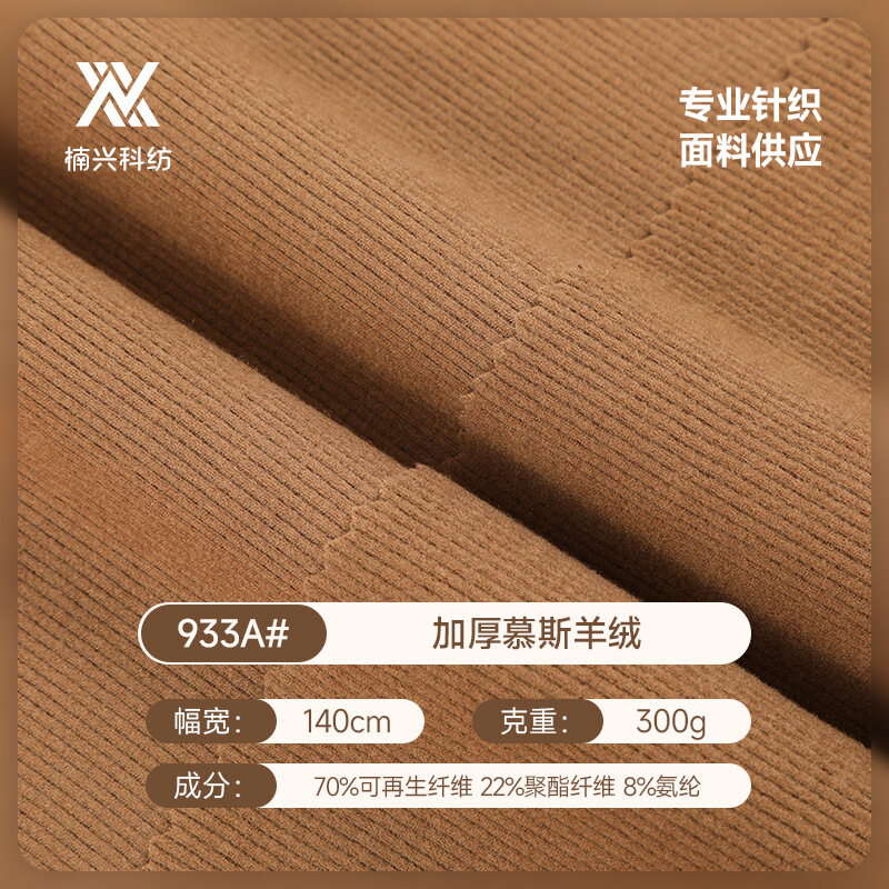 Model 933A Thickened Mousse Cashmere