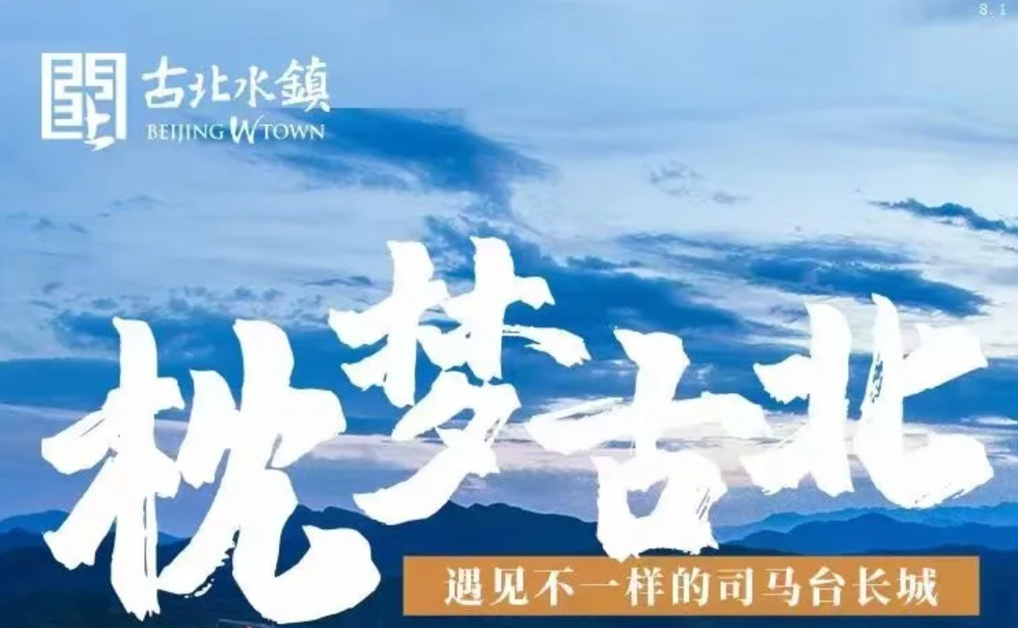 北京一日游：古北水镇直通车一日游【轻松畅玩】 - 当天往返纯玩行程