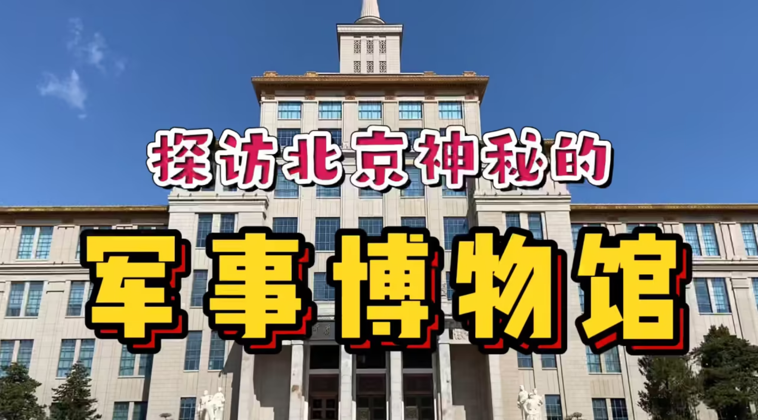 北京旅游攻略：第一次去北京怎么报私家团？北京旅游6人独立小团多少钱 - 实用指南