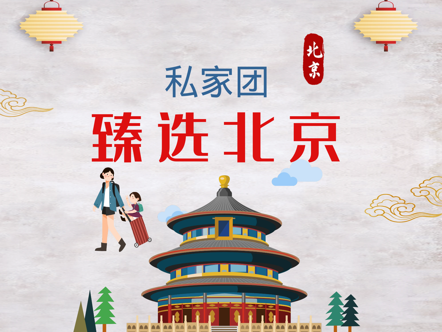 北京私家团：0购物0自费纯玩北京旅游5天4晚一家一团私家团（行程可定制） - 5天纯玩无购物行程