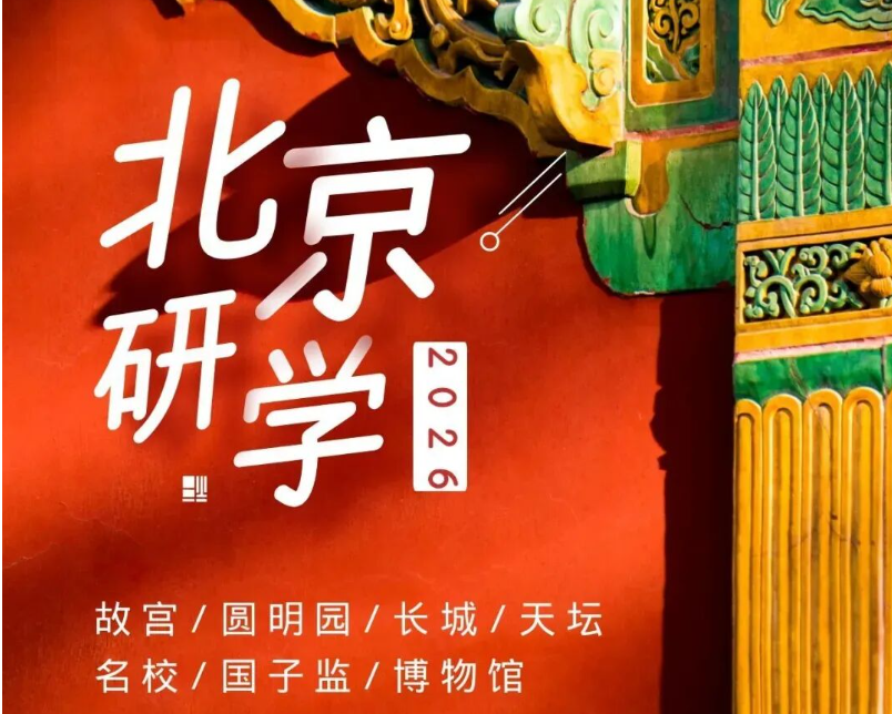 北京跟团游：2026北京研学夏令营~新课标跨学科研学营 - 5天纯玩小团