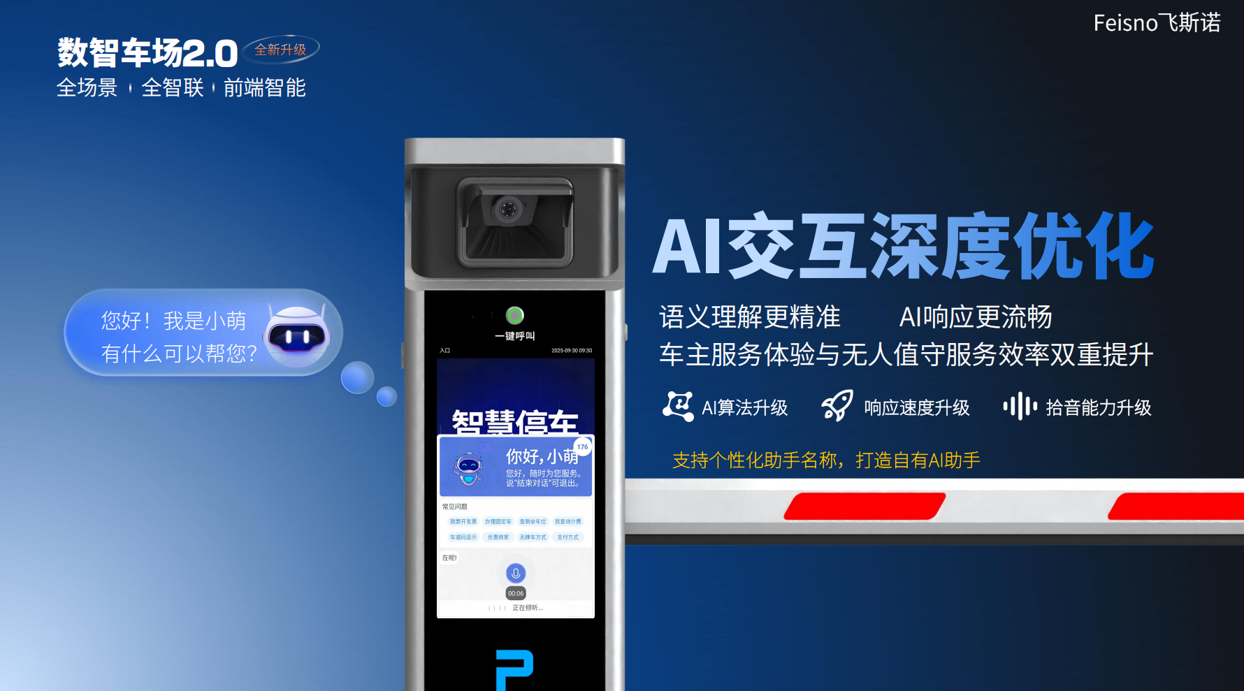 数智车场 AI 交互优化