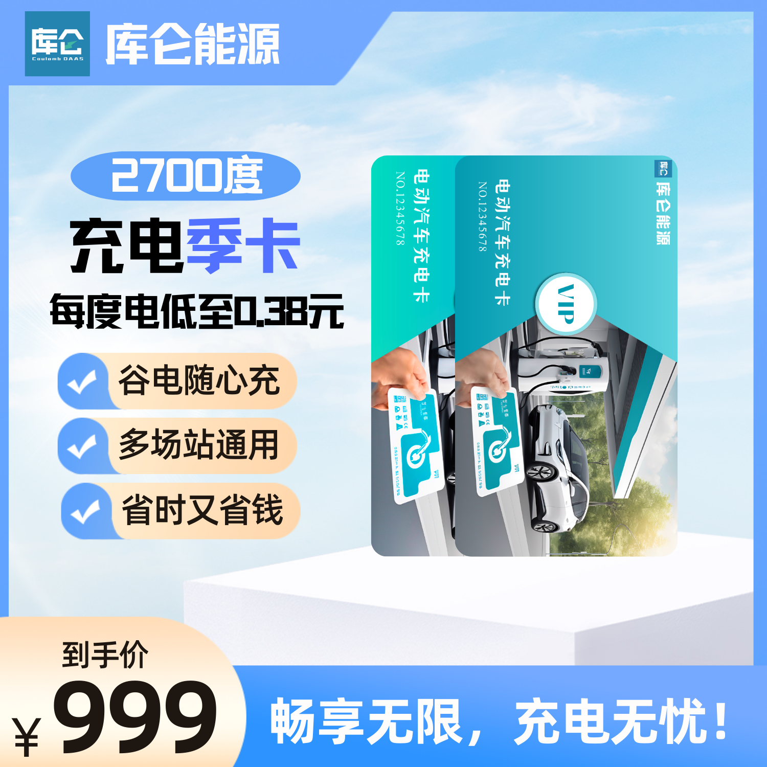 2700度充电季卡
