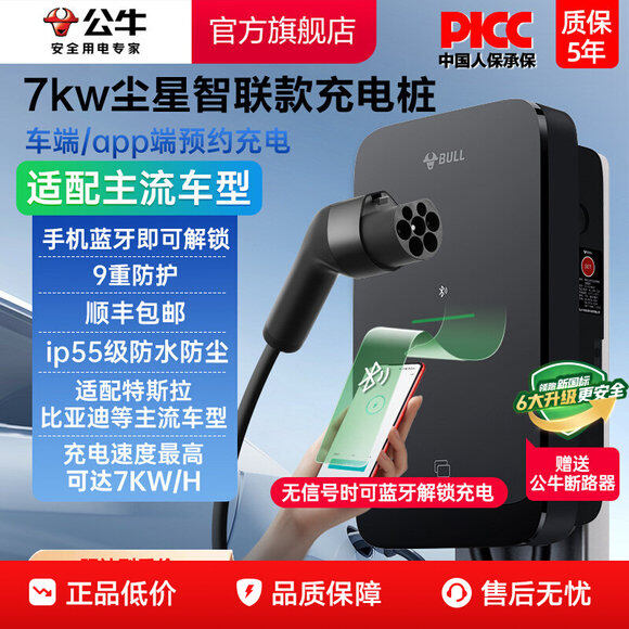 公牛尘星款新能源蓝牙启充电动汽车快充充电桩7kw
