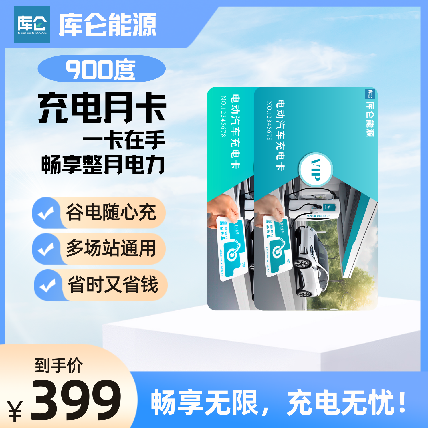900度充电月卡