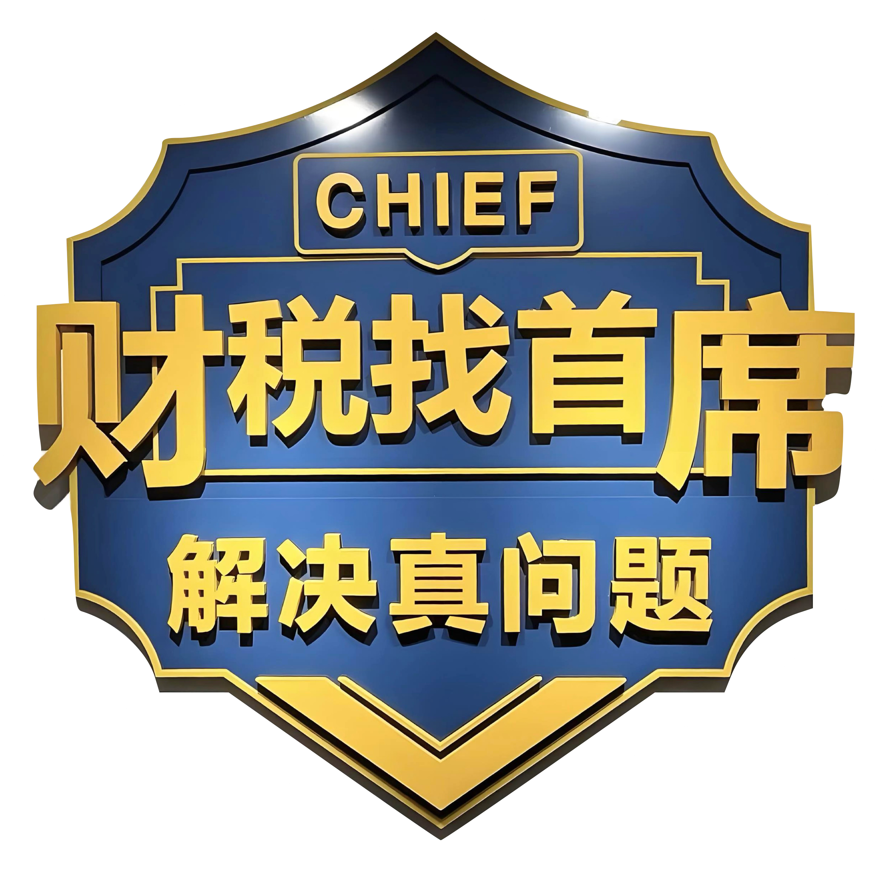 首席·赋能型财税 CHIEF 盾牌徽章:财税找首席,解决真问题