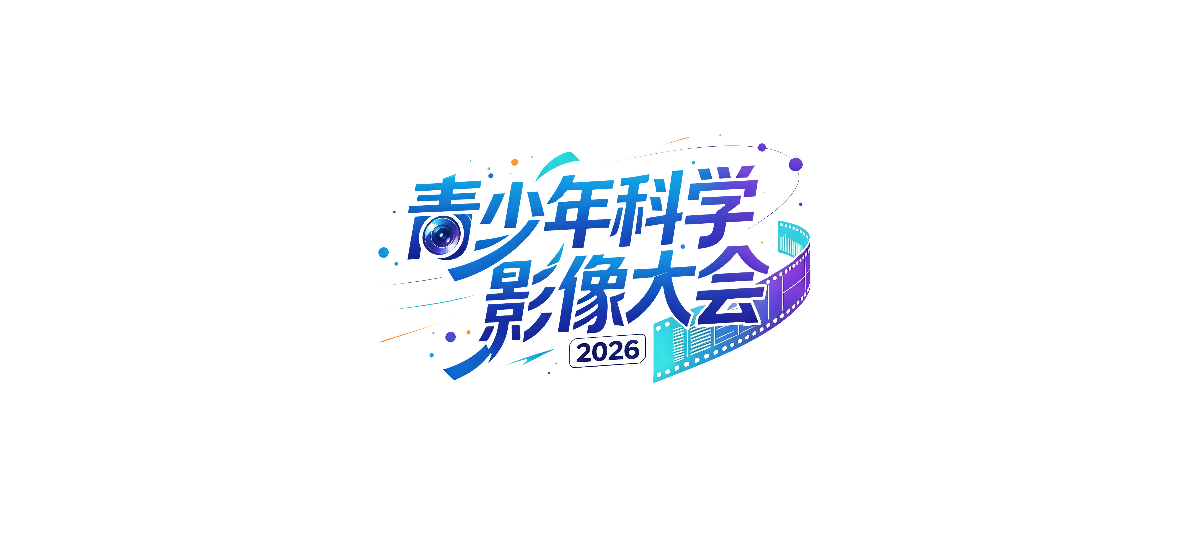 青少年科学影像大会