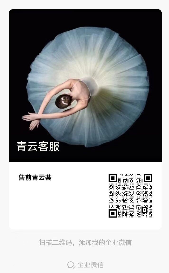 售前青云荟客服微信二维码