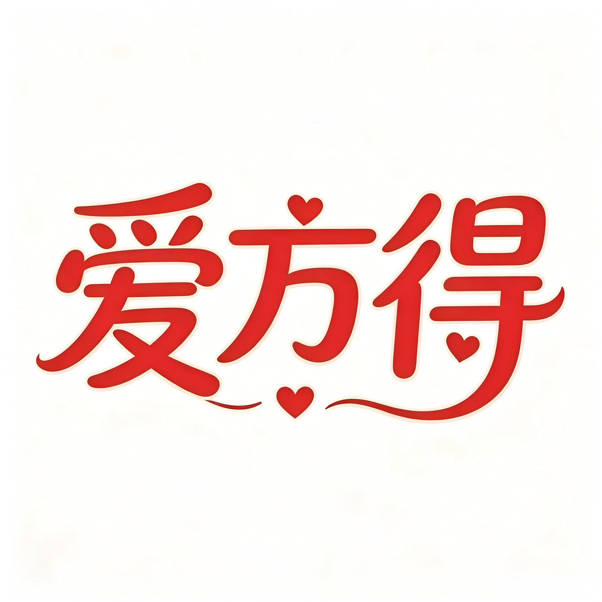 爱方得:我们来了!以爱为方,方得始终