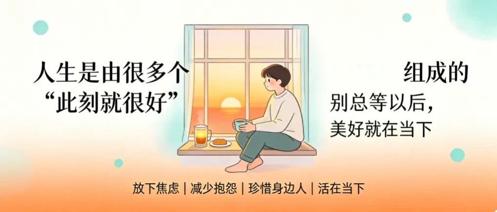 人生是由很多个“此刻就很好”组成的——别总等以后,就现在 - 爱方得