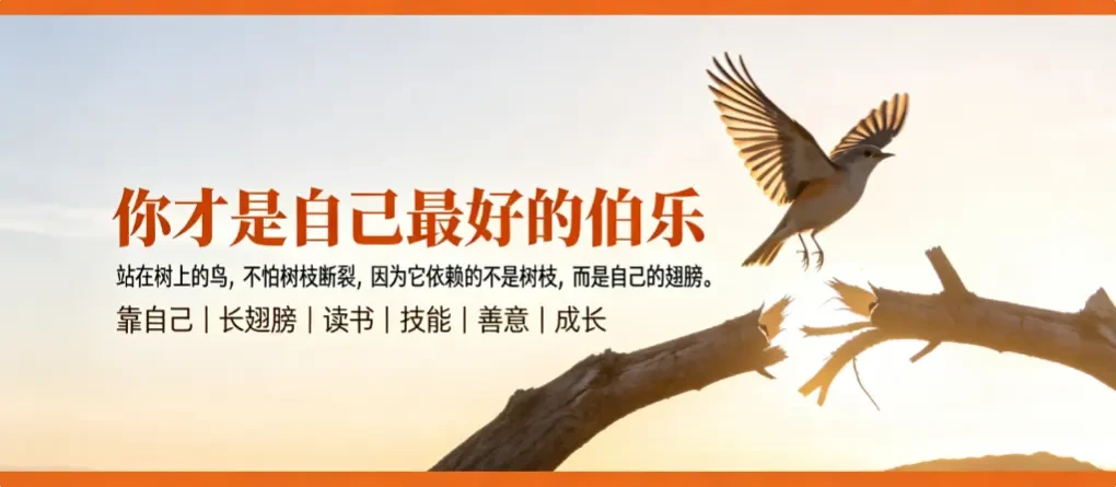 你才是自己最好的伯乐 - 爱方得