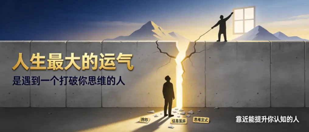 人生最大的运气，是遇到一个打破你思维的人——他提高了你的认知，带你走上更高的维度 - 爱方得