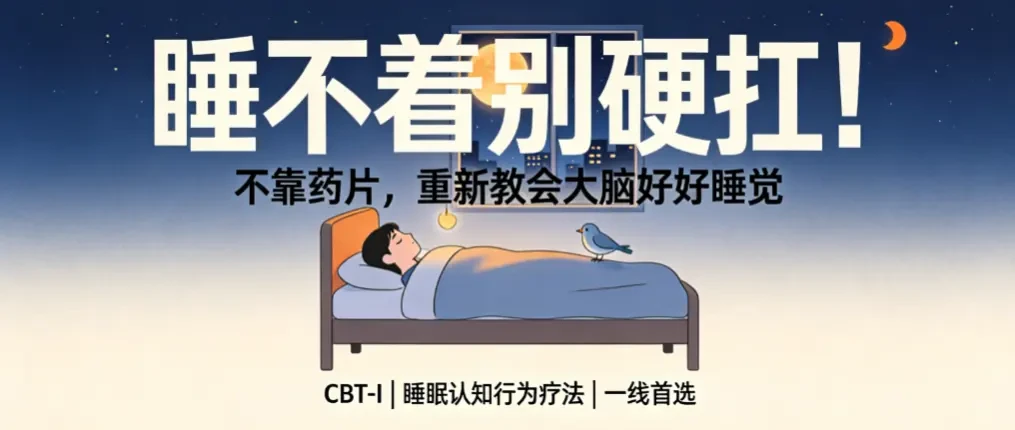 睡不着别硬扛！教你一套不靠药片找回睡眠的方法——CBT-I被列为慢性失眠一线首选 - 爱方得推荐阅读