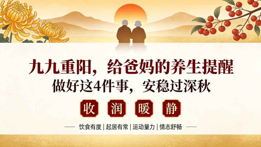 九九重阳，给爸妈的养生提醒：做好这4件事，安稳过深秋 - 爱方得资讯