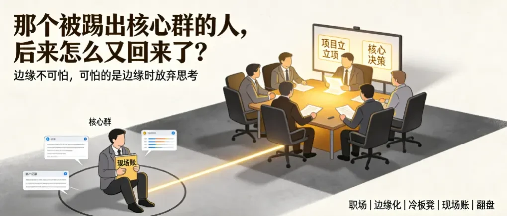 那个被踢出核心群的人,后来怎么又回来了? - 爱方得
