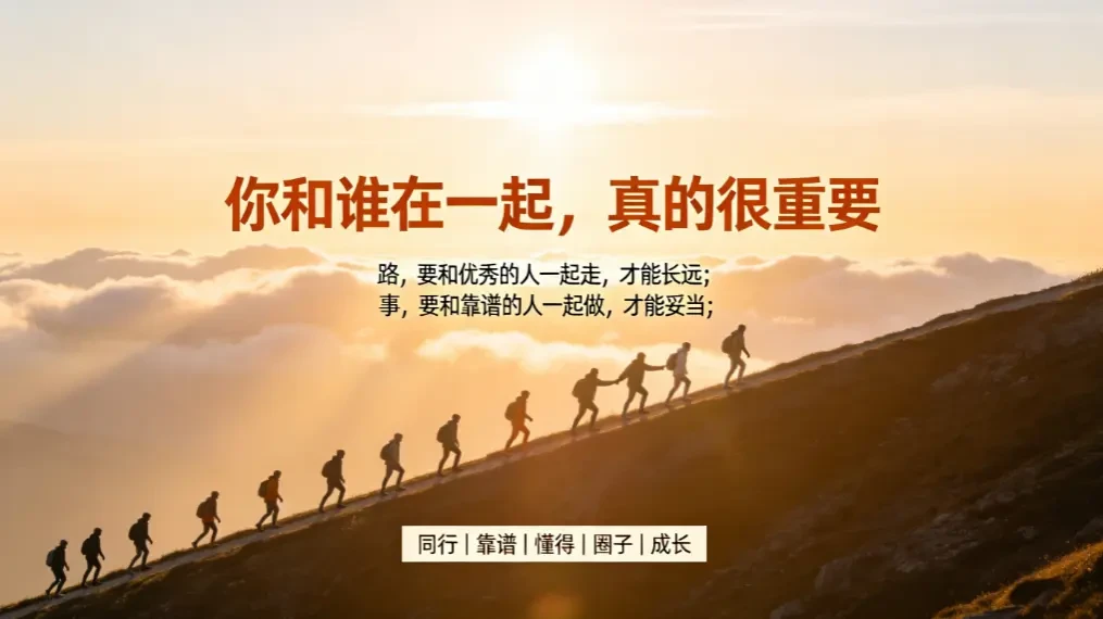 你和谁在一起,真的很重要 - 爱方得