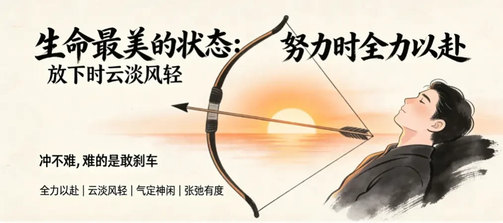 生命最美的状态：努力时全力以赴，放下时云淡风轻 - 爱方得推荐阅读