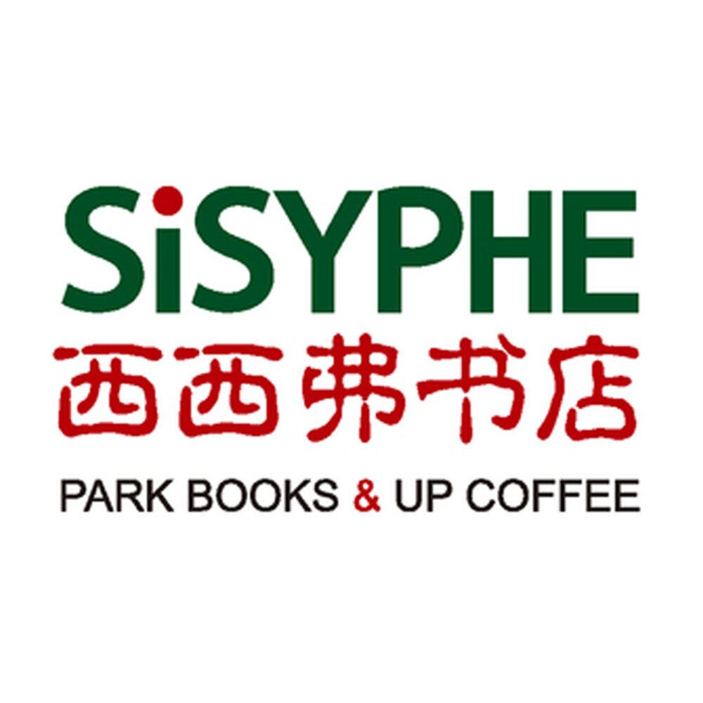 SISYPHE 西西弗