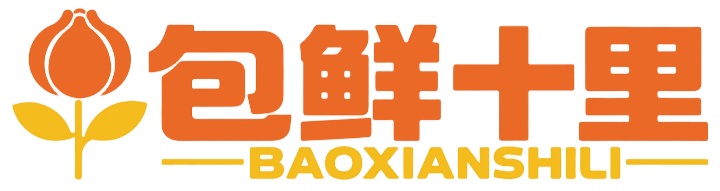 包鲜十里