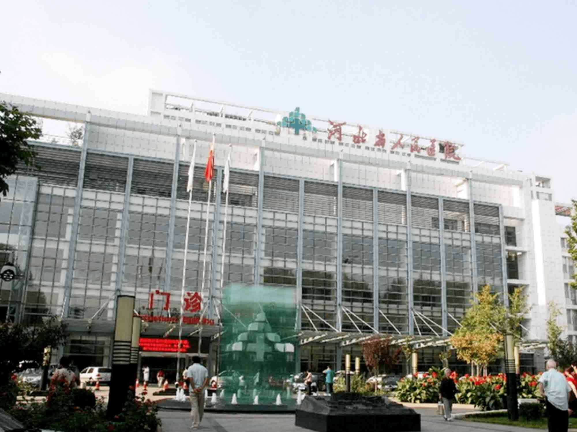 河北省人民医院