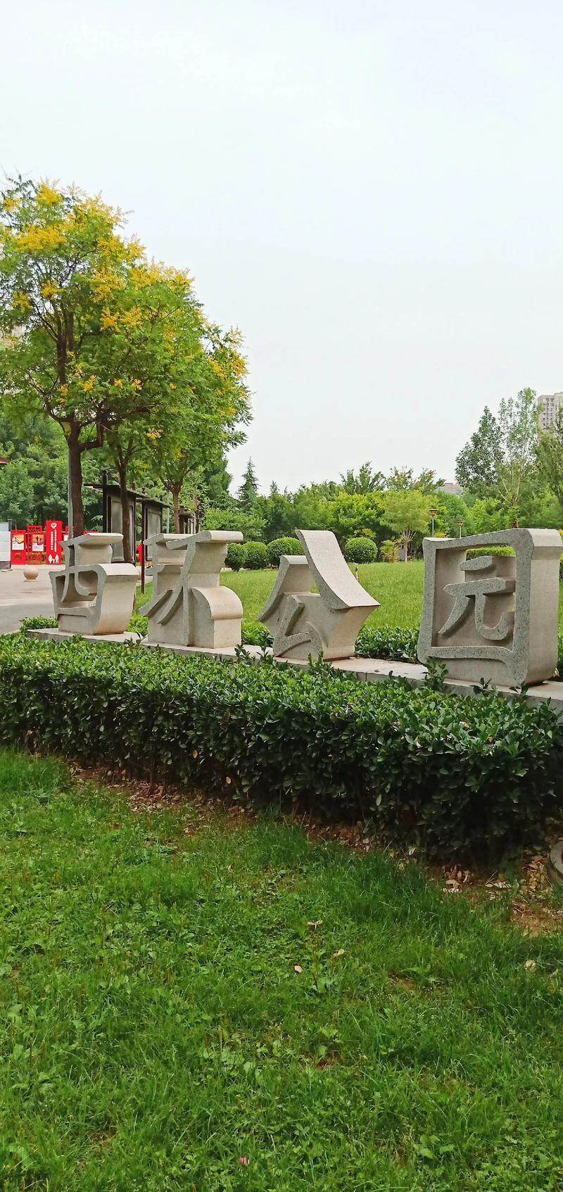 西环公园