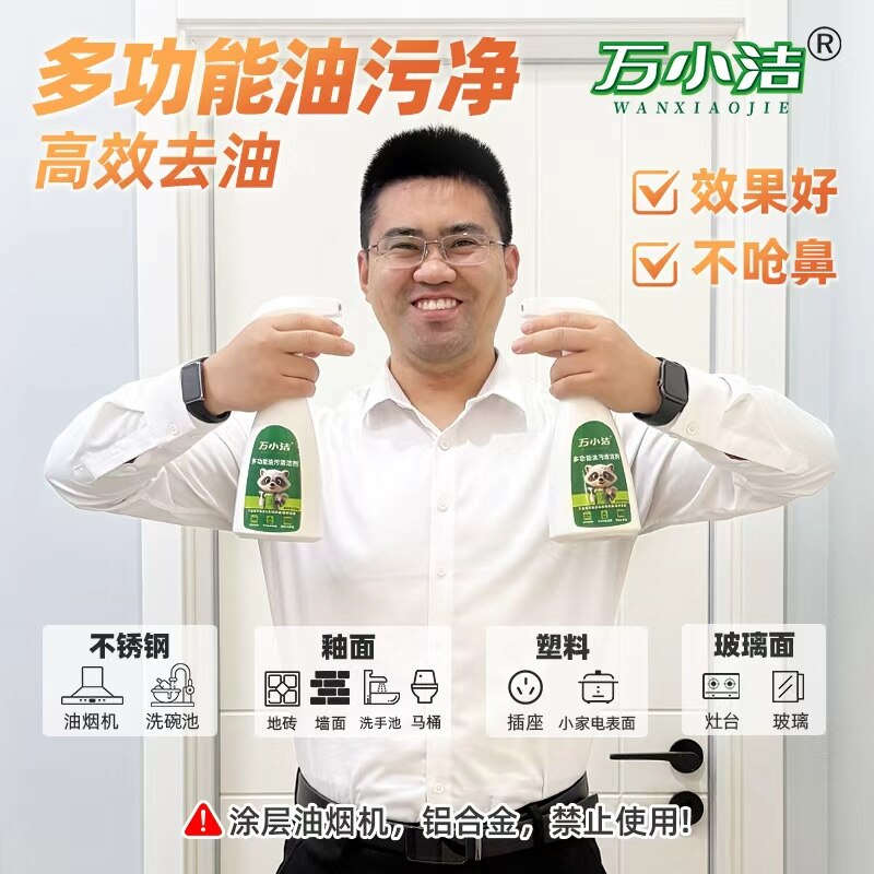 万小洁多功能油污净