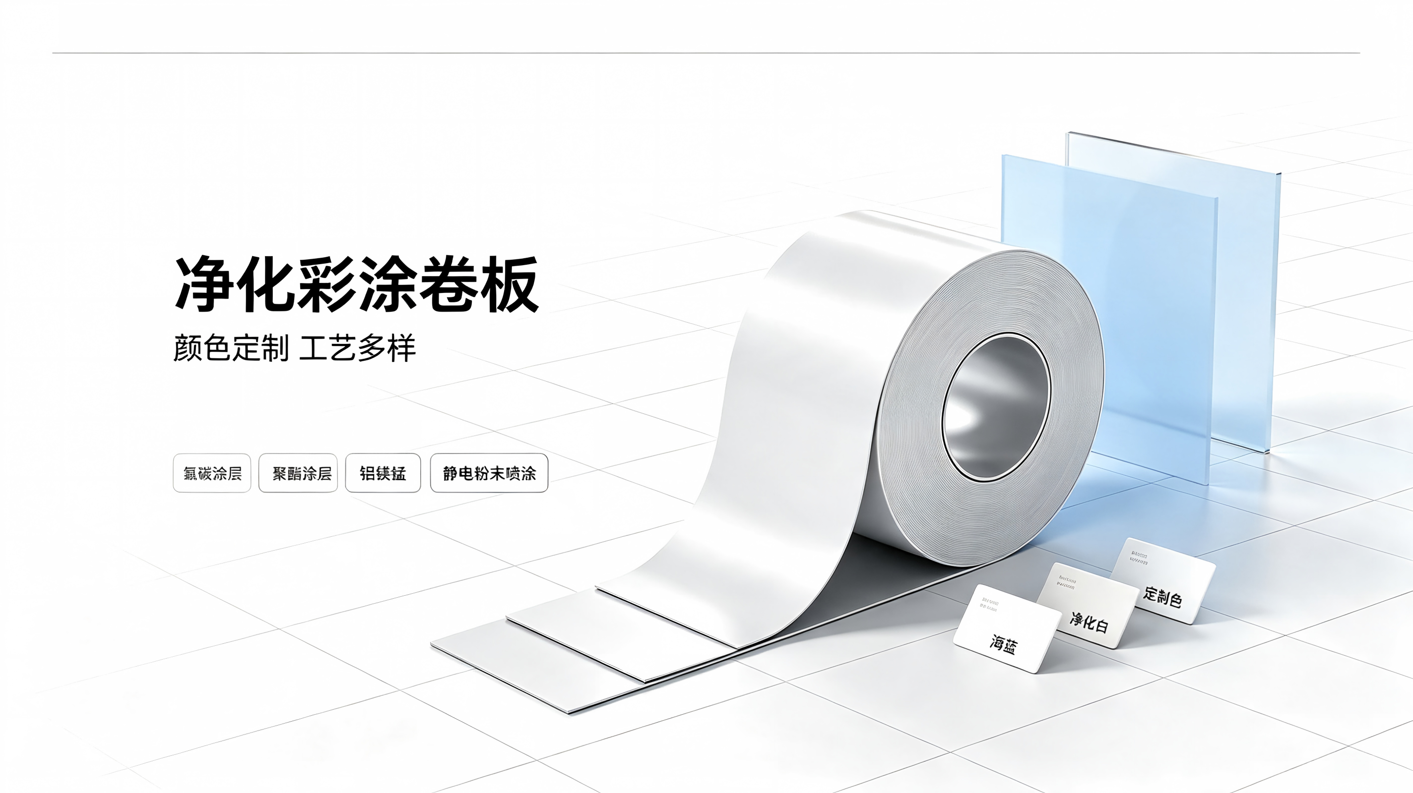Hailan Purified Color-Coated Coil: Specialized Steel Coils for Cleanroom Roofs and Facades, Available with Multiple Coating Options