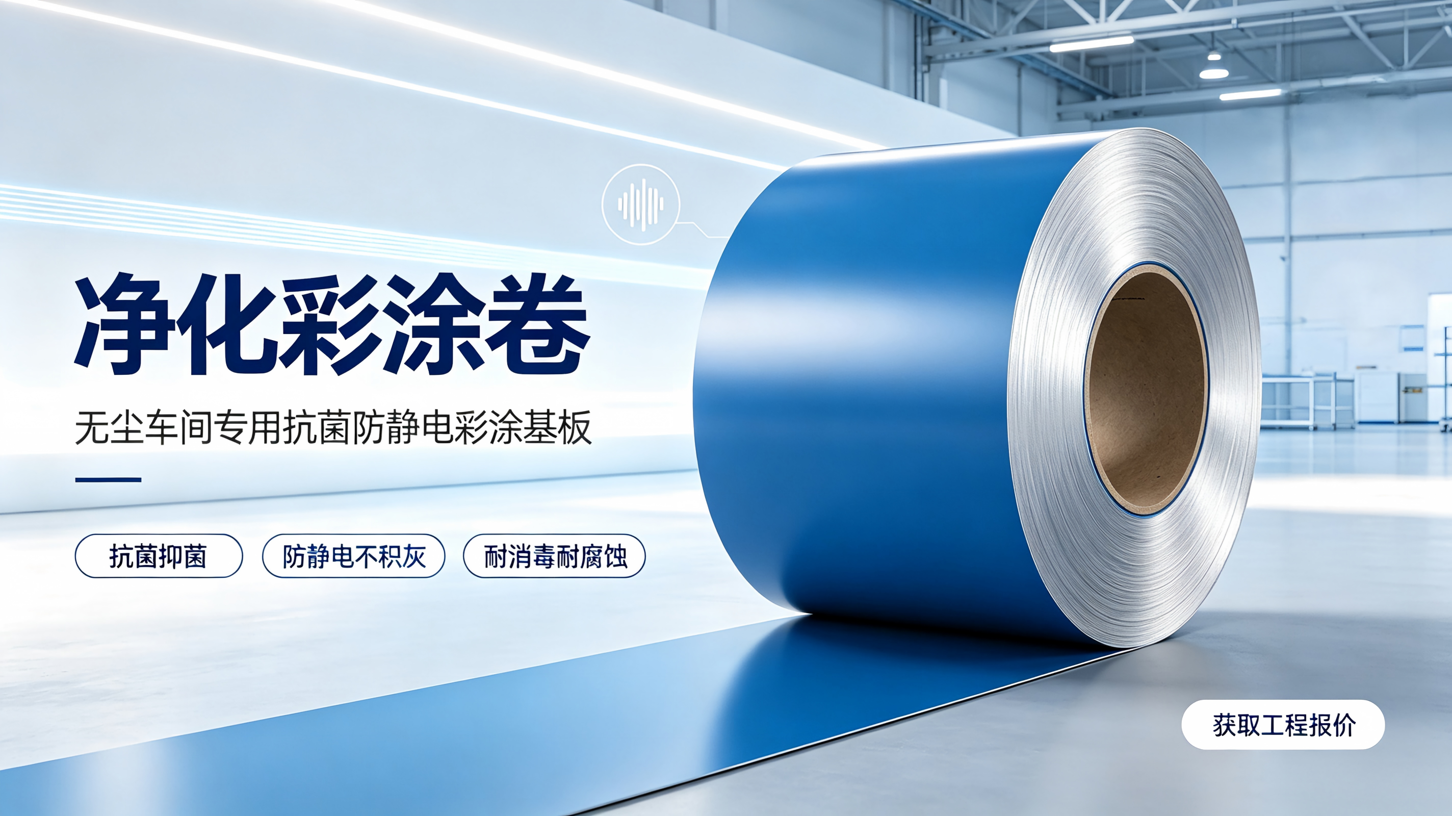 净化彩涂卷｜洁净工程首选基材，解决无尘车间墙面顶板核心痛点