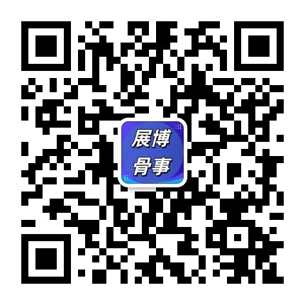 展博骨事