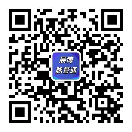 展博脉管通